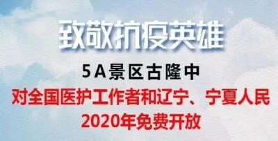 感恩！襄阳38家A级景区对辽宁、宁夏等地医护人员免费开放