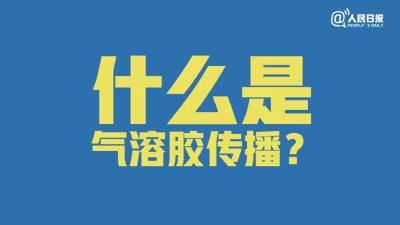 什么是气溶胶传播，应该如何预防？这9张图说明白了