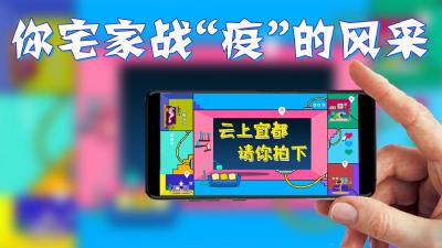 云上宜都请你拍下你宅家战“疫”的风采