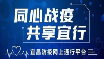 @市民朋友：出入宜昌，这样申请