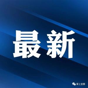 最新！宜昌市新型冠状病毒肺炎累计确诊病例街道、社区（村）一览表 