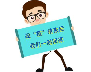 电力人的战“疫”：结束后我们一起回家