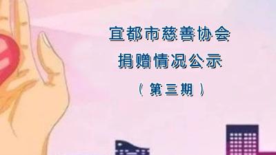 宜都市慈善协会关于接受捐赠情况的公示（第三期）