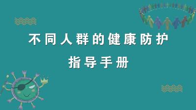 不同人群健康防护指导手册