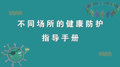 不同场所健康防护指导手册