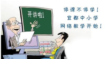 停课不停学！今起，宜都中小学网络教学开始！