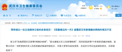 网传湖北媒体记者披露武汉有新增确诊病例的情况？不实！