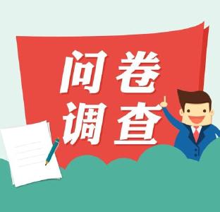 叮~你有一份问卷调查待填写！