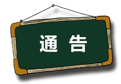 关于枝城镇全心畈村望赤线民心桥封闭施工的通告