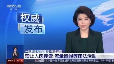 3月1日起，明令禁止网络暴力人肉搜索等违法活动