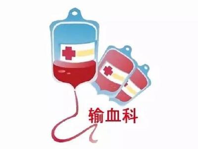 破解血源紧张困境 市中医医院推行“自体输血”