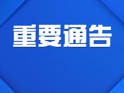 刚刚发布！重要通告！