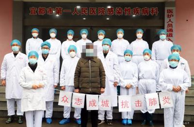 宜都最后1例确诊患者治愈出院！