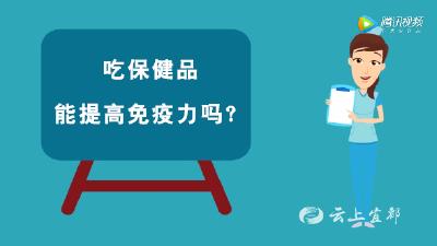 吃保健品能提高免疫力吗？