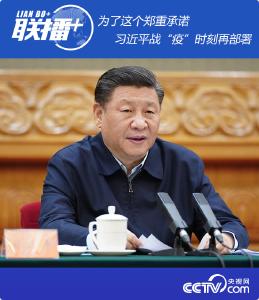 为了这个郑重承诺 习近平战“疫”时刻再部署