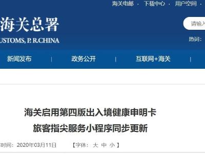 新版出入境健康申明卡启用 纳入是否服用退烧药等