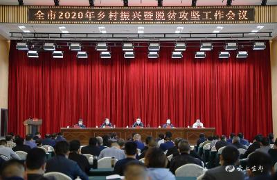 我市召开全市乡村振兴暨脱贫攻坚工作会议