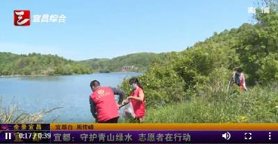 【三峡广电】守护青山绿水 志愿者在行动