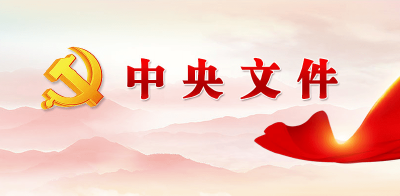 （受权发布）中共中央 国务院关于构建更加完善的要素市场化配置体制机制的意见