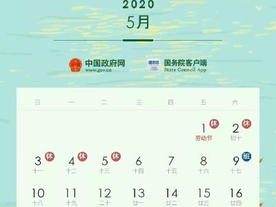 连休5天！放假通知来了...