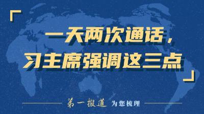 持续开展“电话外交”，习主席特别强调这三点