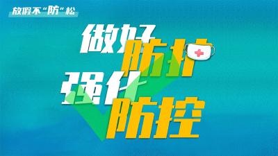 “五一”出游，每个人都是防疫第一责任人