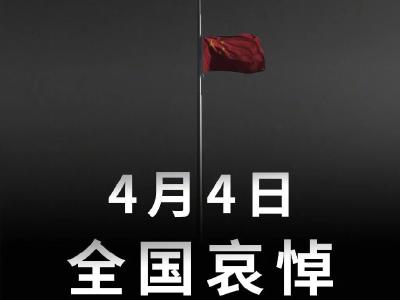 4月4日，全国哀悼！