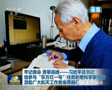 牢记使命 勇攀高峰——习近平总书记给参与“东方红一号”任务的老科学家回信激励广大航天工作者奋勇前行