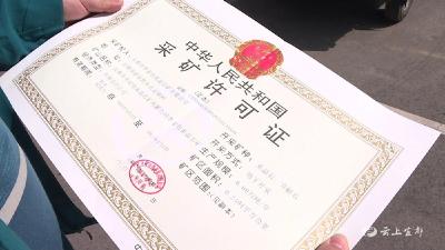 用时仅3天！我市拿到宜昌2020年首张采矿许可证