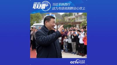 习近平陕西行 这九句话说到群众心坎上