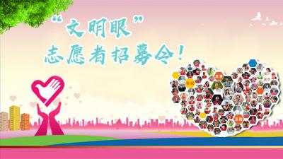 “文明眼”志愿者招募令！期待您的加入~