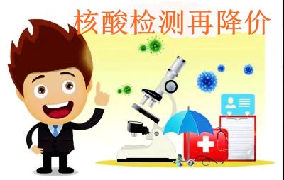 我市核酸检测再降价，最新价格为……