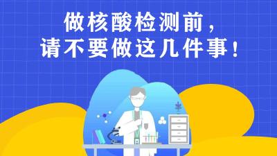 做核酸检测前，请不要做这几件事！