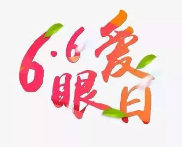 全国爱眼日丨家长们注意了！如何保护孩子的眼睛？