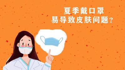 夏季戴口罩易导致皮肤问题？医生支招了