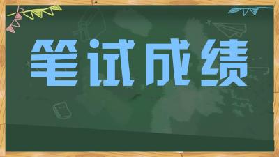 公共法律服务辅助人员招聘笔试成绩出炉！