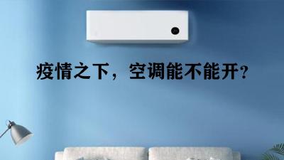 疫情之下，空调能不能开？一文读懂