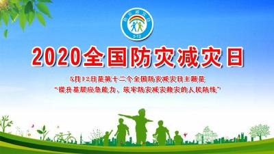 全国防灾减灾日，这些安全知识教给孩子