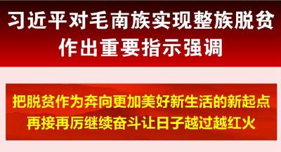 习近平对毛南族实现整族脱贫作出重要指示