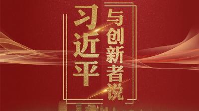 奋进正当时！习近平与创新者说