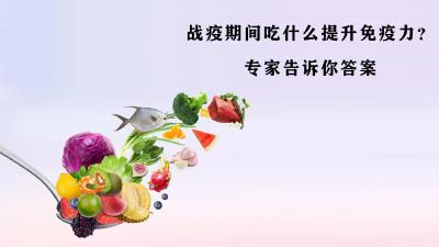 战疫期间吃什么提升免疫力？专家告诉你答案