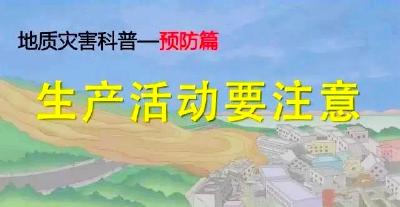 地质灾害科普（预防篇）
