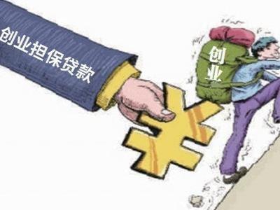 我市创业担保贷款政策再优化