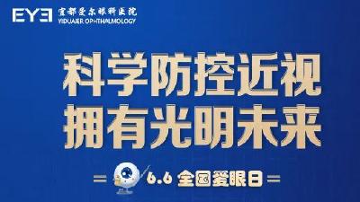科学防控近视，爱尔眼镜免费送