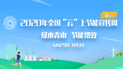 2020年全国“云”上节能宣传周介绍