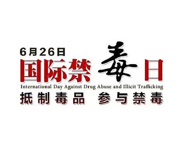 习近平：坚持厉行禁毒方针 打好禁毒人民战争 推动禁毒工作不断取得新成效