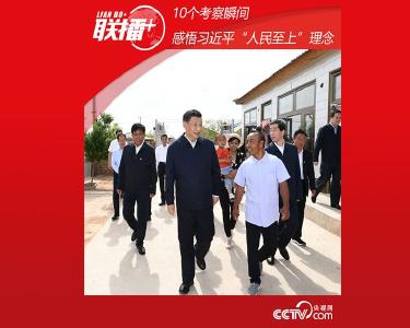 10个考察瞬间 感悟习近平“人民至上”理念