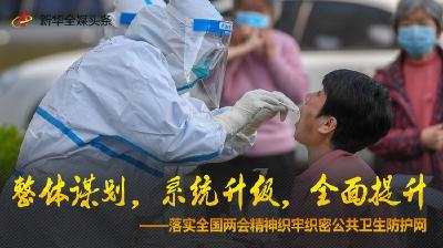 整体谋划、系统升级、全面提升  落实全国两会精神织牢织密公共卫生防护网
