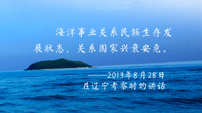 向海图强 一起感悟习近平的“蓝色信念”