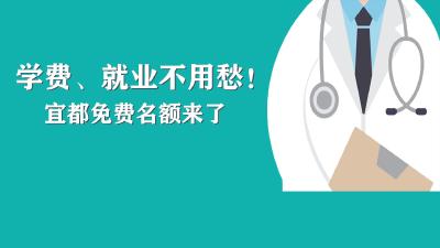 学费、就业不用愁！宜都免费名额来了